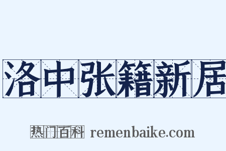 洛中张籍新居是什么意思的图片